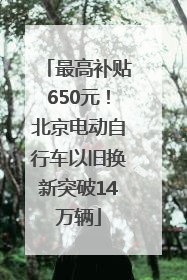 最高补贴650元！北京电动自行车以旧换新突破14万辆