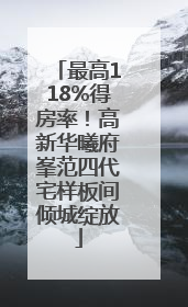 最高118%得房率！高新华曦府峯范四代宅样板间倾城绽放
