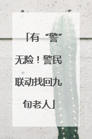 有“警”无险！警民联动找回九旬老人