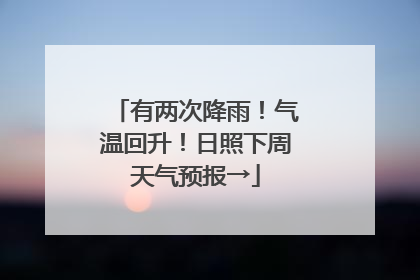 有两次降雨！气温回升！日照下周天气预报→