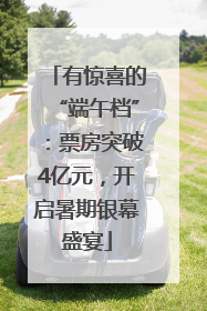 有惊喜的“端午档”：票房突破4亿元，开启暑期银幕盛宴