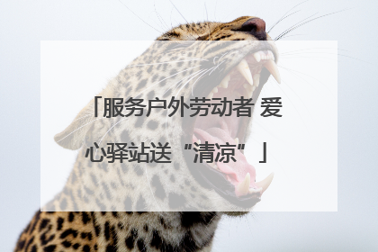 服务户外劳动者 爱心驿站送“清凉”