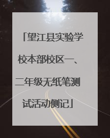 望江县实验学校本部校区一、二年级无纸笔测试活动侧记