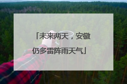未来两天，安徽仍多雷阵雨天气