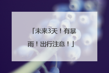 未来3天！有暴雨！出行注意！