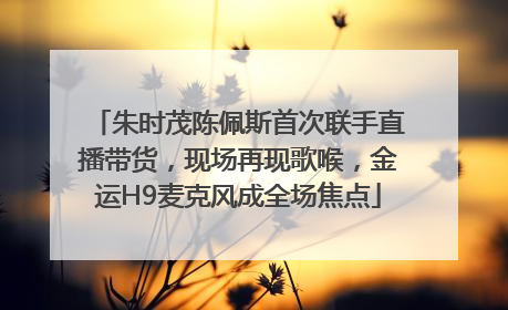 朱时茂陈佩斯首次联手直播带货，现场再现歌喉，金运H9麦克风成全场焦点