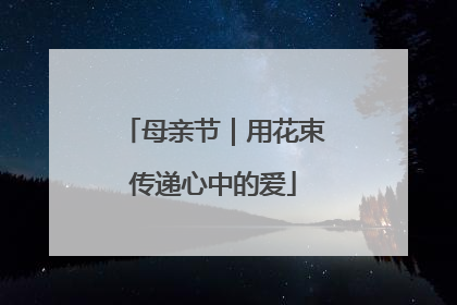 母亲节｜用花束传递心中的爱