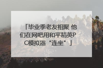 毕业季老友相聚 他们在网吧用和平精英PC模拟器“连坐”
