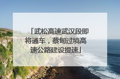 武松高速武汉段即将通车，蔡甸过境高速公路建设提速