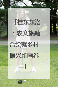 桂东东洛：农文旅融合绘就乡村振兴新画卷