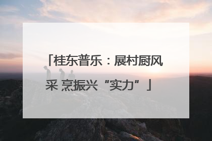 桂东普乐：展村厨风采 烹振兴“实力”