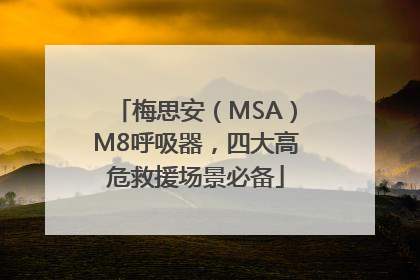 梅思安（MSA）M8呼吸器，四大高危救援场景必备