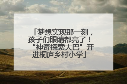 梦想实现那一刻，孩子们眼睛都亮了！“神奇探索大巴”开进桐庐乡村小学