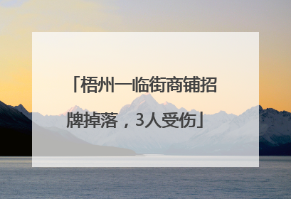 梧州一临街商铺招牌掉落，3人受伤