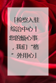 检察入驻综治中心丨您的烦心事，我们“格”外用心