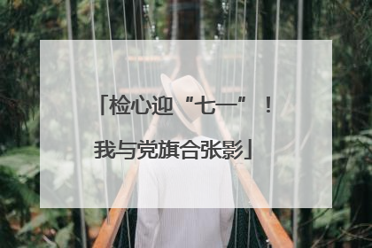 检心迎“七一”！我与党旗合张影