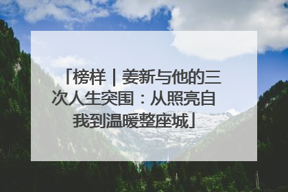 榜样｜姜新与他的三次人生突围：从照亮自我到温暖整座城