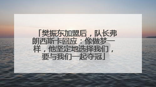 樊振东加盟后，队长弗朗西斯卡回应：像做梦一样，他坚定地选择我们，要与我们一起夺冠