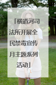 横道河司法所开展全民禁毒宣传月主题系列活动
