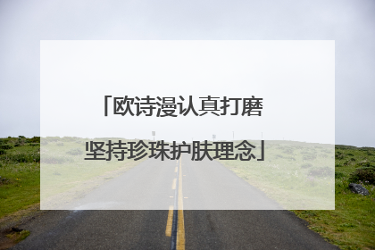 欧诗漫认真打磨 坚持珍珠护肤理念