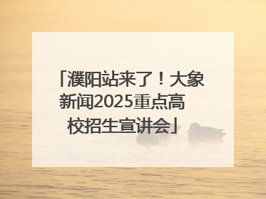 濮阳站来了！大象新闻2025重点高校招生宣讲会