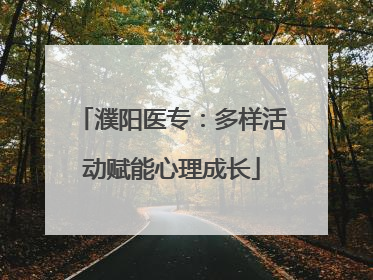 濮阳医专：多样活动赋能心理成长