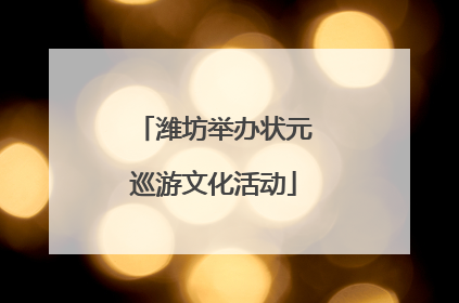 潍坊举办状元巡游文化活动
