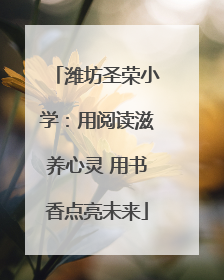 潍坊圣荣小学：用阅读滋养心灵 用书香点亮未来