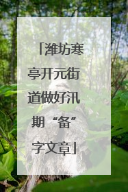 潍坊寒亭开元街道做好汛期“备”字文章