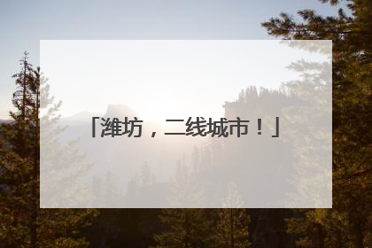 潍坊，二线城市！