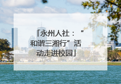 永州人社：“和谐三湘行”活动走进校园