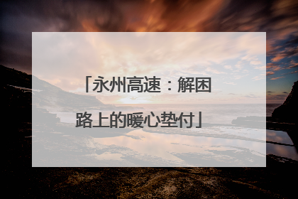 永州高速：解困路上的暖心垫付