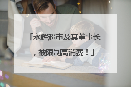 永辉超市及其董事长，被限制高消费！