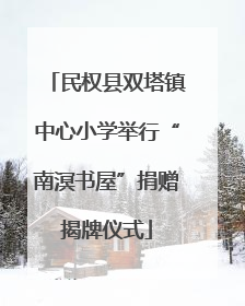 民权县双塔镇中心小学举行“南溟书屋”捐赠揭牌仪式