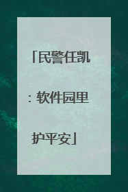 民警任凯：软件园里护平安
