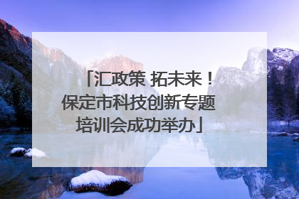 汇政策 拓未来！保定市科技创新专题培训会成功举办