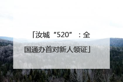 汝城“520”：全国通办首对新人领证