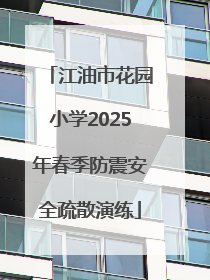 江油市花园小学2025年春季防震安全疏散演练