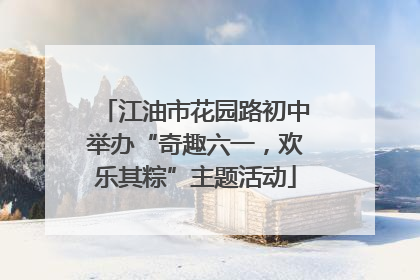 江油市花园路初中举办“奇趣六一，欢乐其粽”主题活动