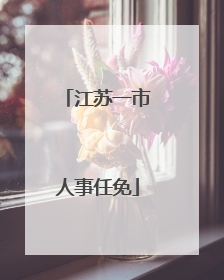 江苏一市人事任免