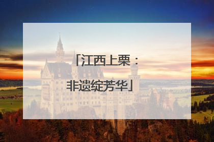 江西上栗：非遗绽芳华