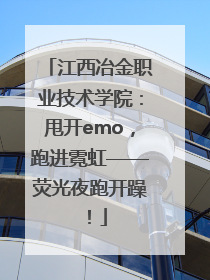江西冶金职业技术学院：甩开emo，跑进霓虹——荧光夜跑开躁！