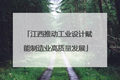 江西推动工业设计赋能制造业高质量发展