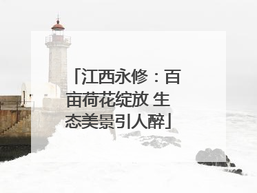 江西永修：百亩荷花绽放 生态美景引人醉