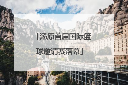 汤原首届国际篮球邀请赛落幕