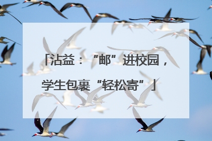 沾益：“邮”进校园，学生包裹“轻松寄”