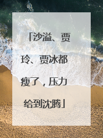 沙溢、贾玲、贾冰都瘦了，压力给到沈腾