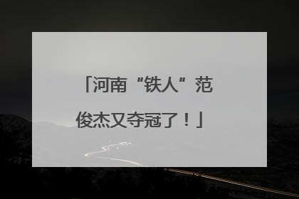 河南“铁人”范俊杰又夺冠了！