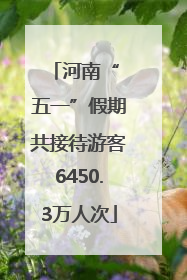河南“ 五一”假期共接待游客6450.3万人次