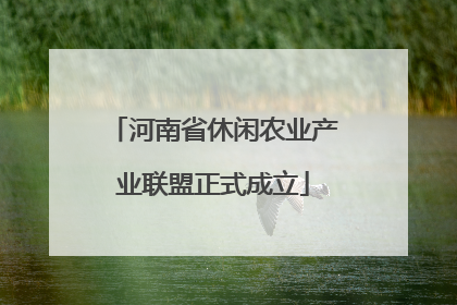 河南省休闲农业产业联盟正式成立